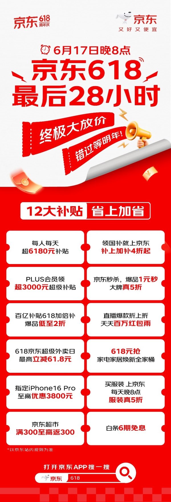 配资牌照查询网 十二大补贴强势来袭，京东618“最后28小时”将于6月17日晚8点开启