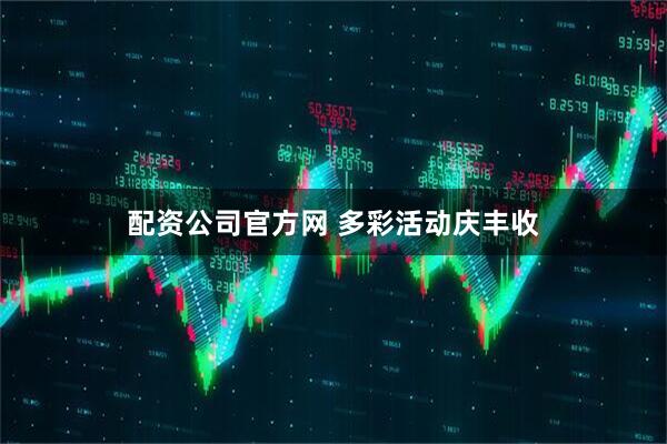 配资公司官方网 多彩活动庆丰收